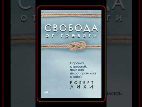 Аудиокнига: Роберт Лихи - Свобода от тревоги. Справься с тревогой, пока она не расправилась с тобой