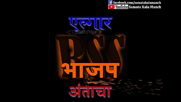 2019 Bharat Maza Desh Ahe | Elgar RSS, Bhajap Antacha | एल्गार RSS, भाजप अंताचा