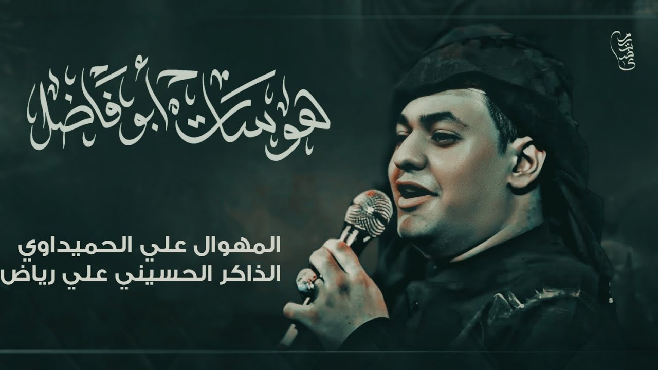 هوسات ابو فاضل--:المهوال علي الحميداوي:موكب شباب القاسم محرم 1446هــ