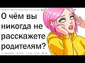 Что подростки скрывают от родителей?