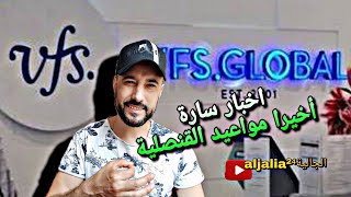 أخيرا مواعيد القنصلية vfs