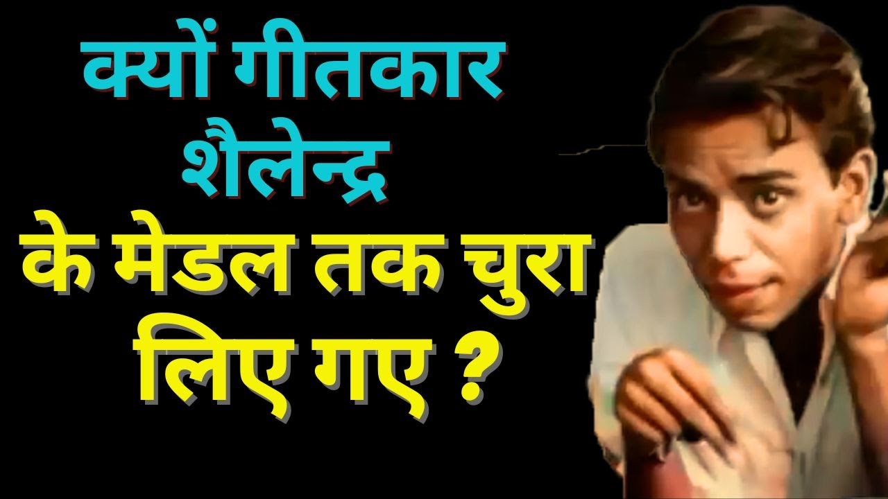 Почему были украдены медаль и рукописные стихи поэта Шайлендры?