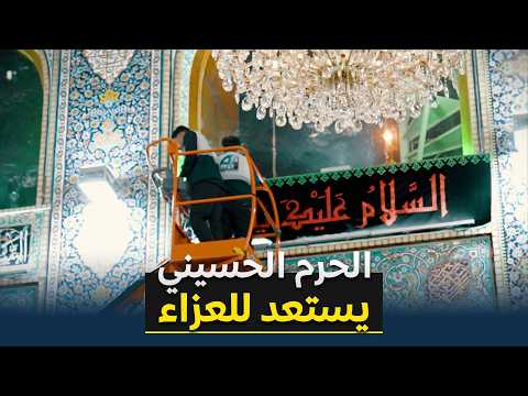 إيذانًا بحلول شهر الأحزان لافتات الحزن والعزاء توشّح مرقد الإمام الحسين (عليه السلام)
