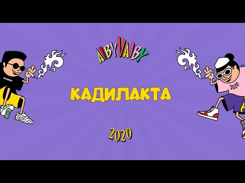 Кисло-Сладкий & Bonah (feat. Darkhan Juzz) - Кадилакта (Lyric Video)