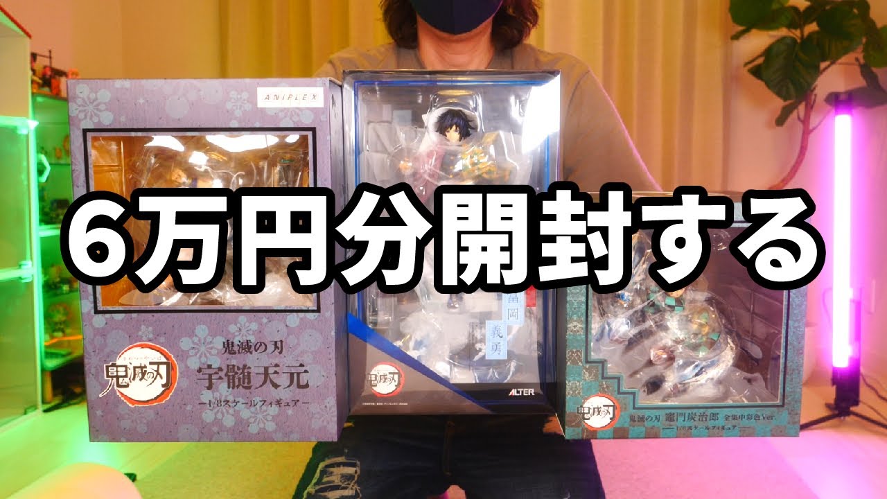 鬼滅の刃】高額フィギュアを一気に開封したら凄いことに… - YouTube