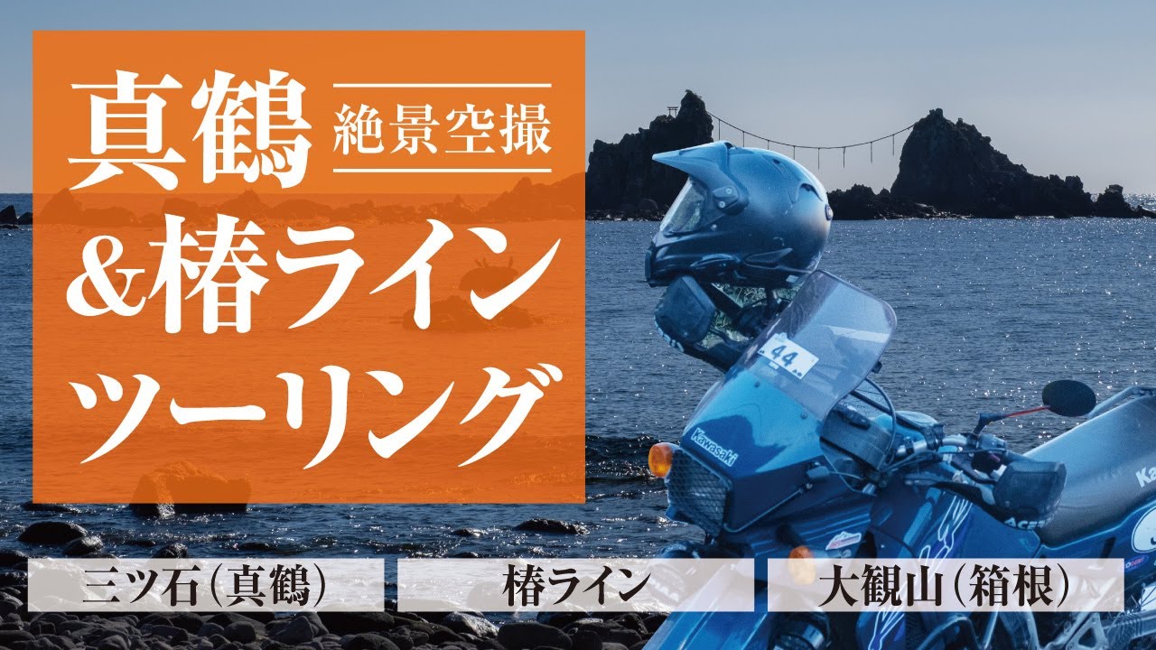 真鶴＆椿ライン ツーリング