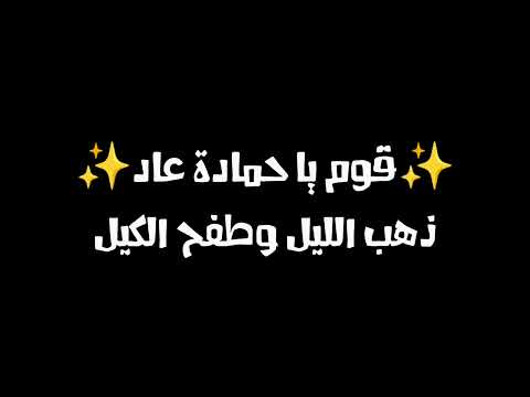 قوم يا حمادة عاد ذهب الليل وطفح الكيل كانت خليفة الندامة قوم عليك فلوس قوم الظهر اذن