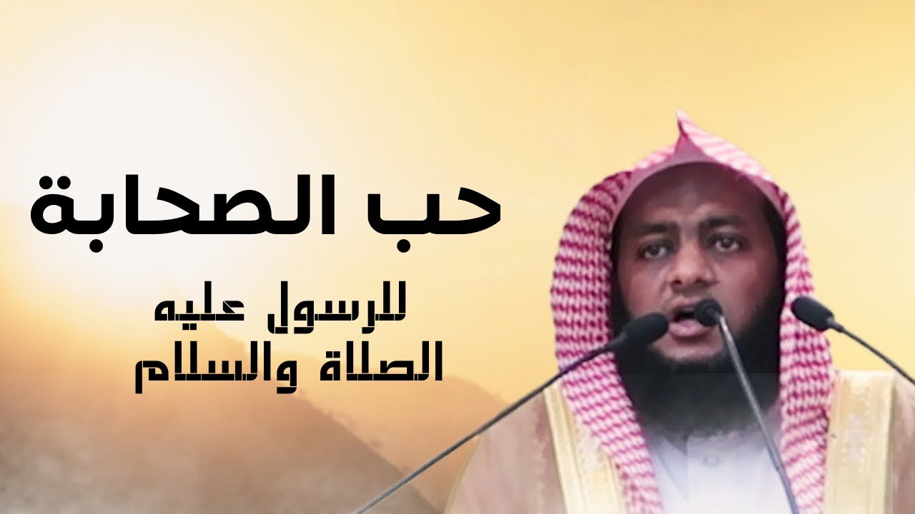 حب الصحابة للرسول عليه الصلاة والسلام | خطبة غاية في الروعة
