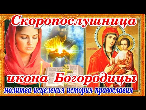 Скоропослушница икона Божией