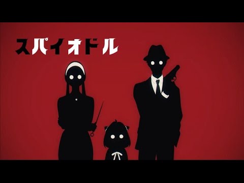 【SPY×FAMILY】スパイオドル【ココロオドル】
