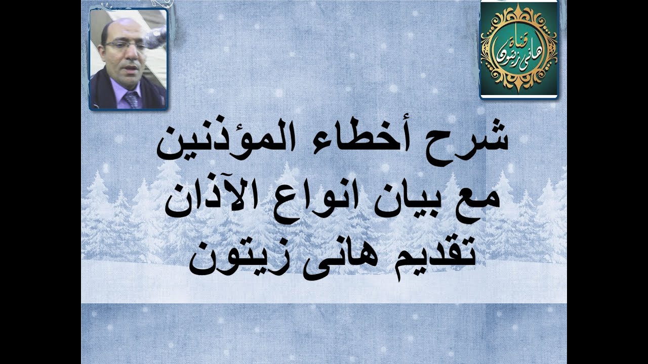شرح اخطاء المؤذنين وانواع الاذان تقديم مدرب الاصوات م هانى زيتون