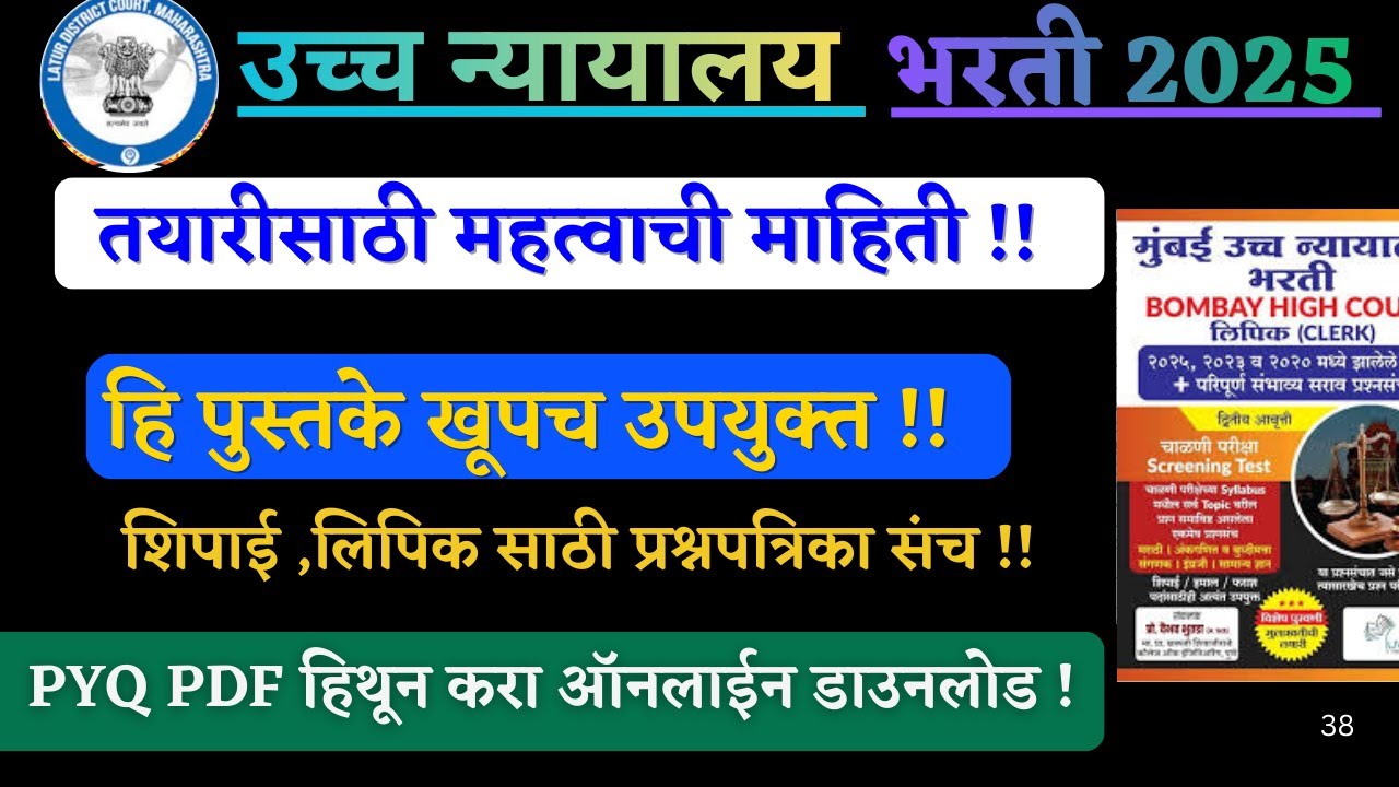 Best book for high court bharti 2025 | लिपिक/ शिपाई I मुंबई उच्च न्यायालय भरती 2025 उपयुक्त पुस्तके