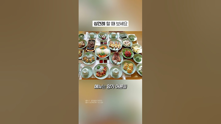 상견례 하기 전 보는 영상