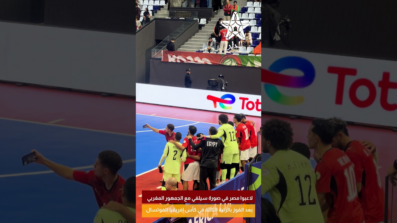 لاعبوا مصر في صورة سيلفي مع الجمهور المغربي بعد الفوز بالرتبة الثالثة في كأس إفريقيا للفوتسال