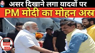 असर दिखाने लगा यादवों पर PM मोदी का 'मोहन अस्त्र', भाजपा के करीब आती यादव बिरादरी