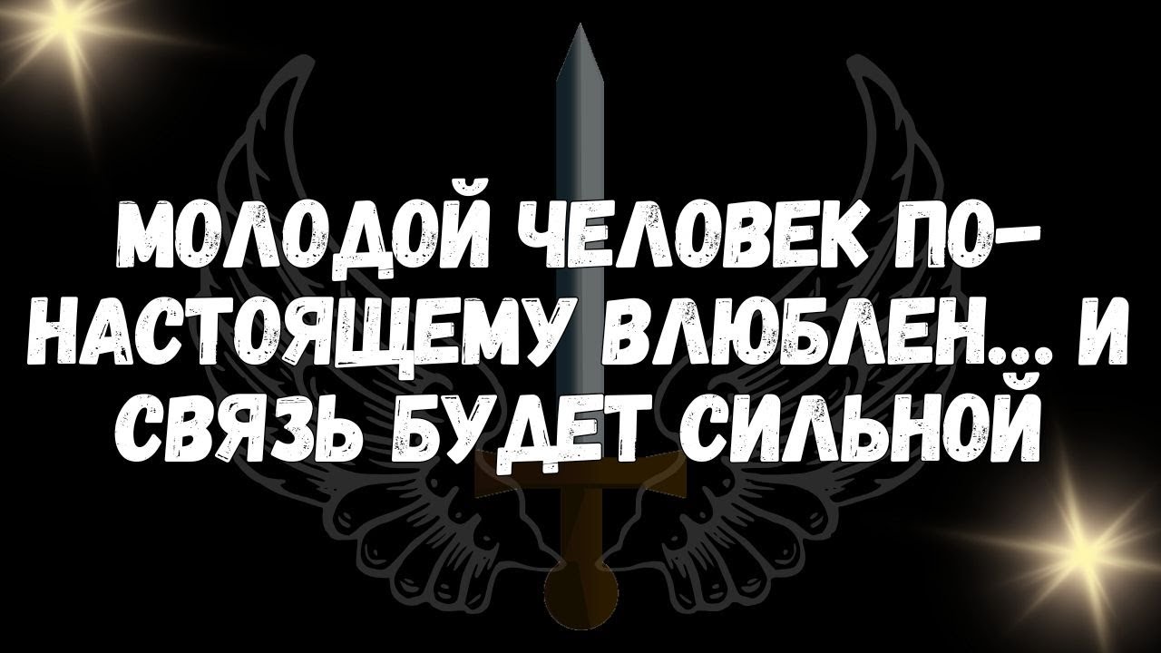 Молодой человек по настоящему влюблен… и связь будет сильной  Послания ангелов