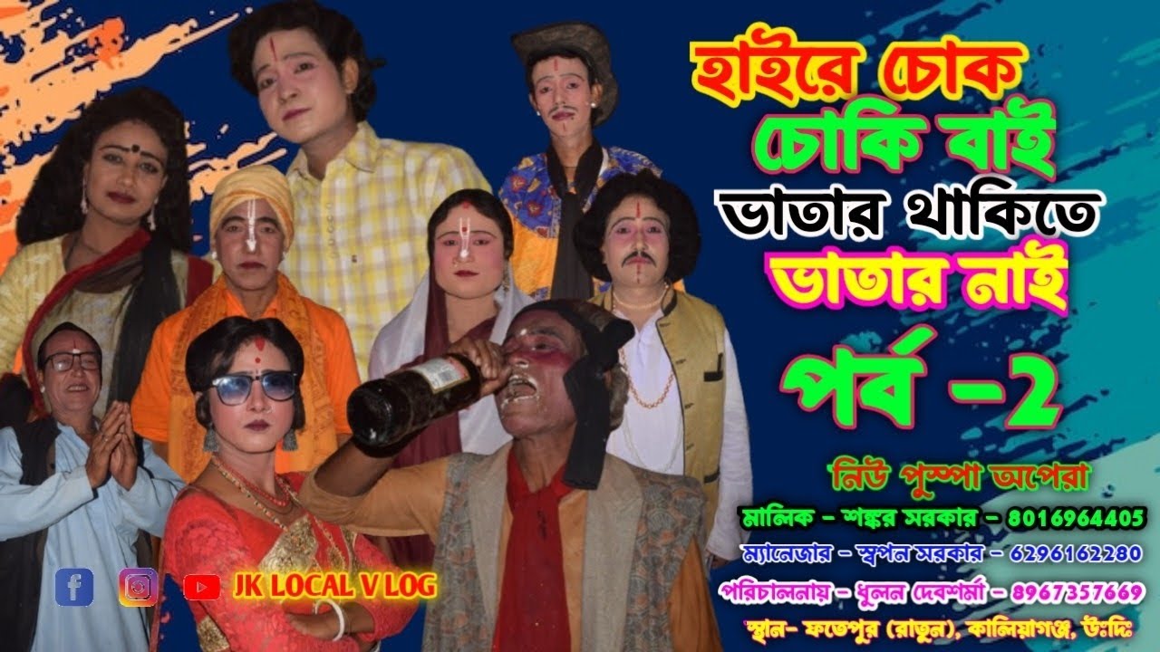 হাইরে চোক চোকি বাই ভাতার থাকতে ভাতার নাই l  পর্ব -2 l Haire Chok choki Bai Bhatar Thakte Vatar Nai
