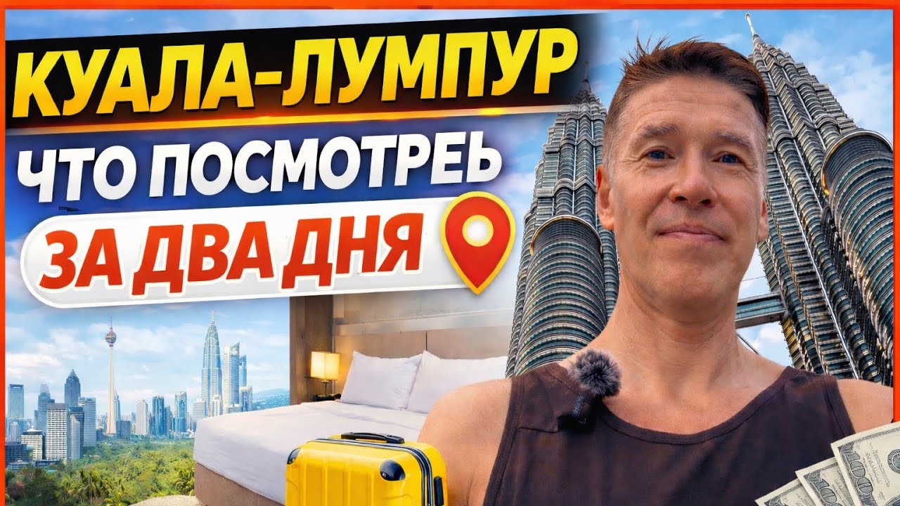 Куала-Лумпур за КОПЕЙКИ 🇲🇾 Что посмотреть и где жить бюджетно