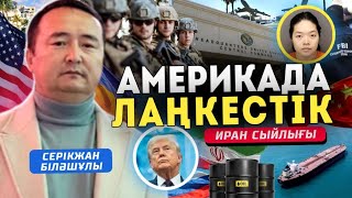 АМЕРИКАДА ЛАҢКЕСТІК: ҚЫТАЙ-АҚШ АРАСЫ УШЫҚПАҚ/ ИРАН СЫЙЛЫҒЫ-УКРАИНА КӨМЕКСІЗ ҚАЛА МА?! Серікжан Біләш