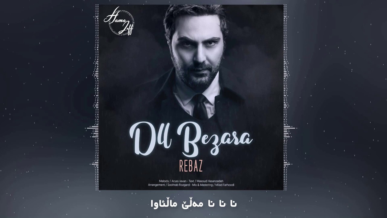 Rebaz Dll Bezara 2018 Full HD ڕێباز دڵ بێزارە ٢٠١٨ - YouTube