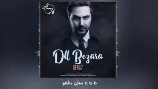 Video thumbnail of "Rebaz Dll Bezara 2018 Full HD ڕێباز دڵ بێزارە ٢٠١٨"