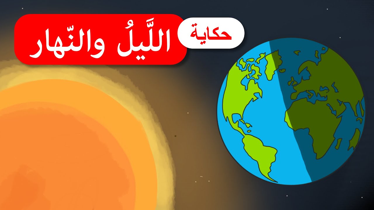 أحلى القصص - قصص اطفال - قصص قبل النوم - الليل والنهار