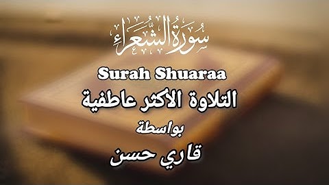 سورة الشعراء | تلاوة جميلة| تلاوة تلامس القلب للقاري محمد حسن #القرآن #جمال #تلاوة_خاشعة #قاريء #حسن