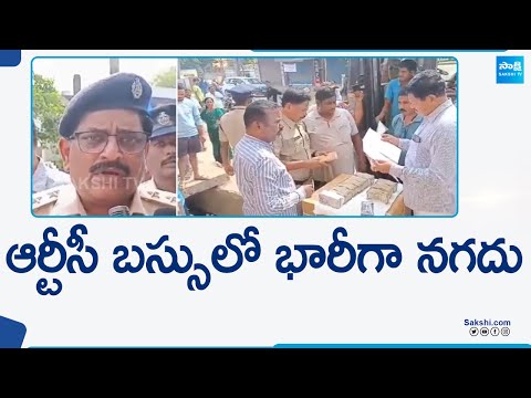 ఆర్టీసీ బస్సులో భారీగా నగదు | Huge Money Caught And Seized In Eluru Transferred In Cargo Bus - SAKSHITV