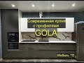 Современная кухня с профилями GOLA