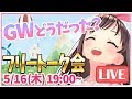 【LIVE】フリートーク回&みんなのゴールデンウィーク報告会!