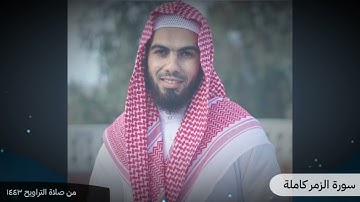 سورة الزمر كاملة من تسجيلات رمضان ١٤٤٣ "محمد بكر حجازي"