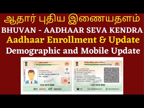 ஆதார் புதிய இணையதளம் Bhuvan Aadhaar Seva Kendra New Portal Enrolment center |Center for E-Governance