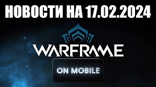 Warframe | Новости 📣 | Новый МОБИЛЬНЫЙ трейлер, очередной ДОНАТ и дары БЛАГОТВОРИТЕЛЬНОСТИ 🎁