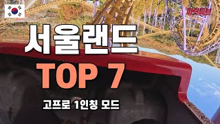 서울랜드 놀이기구 TOP 7 🇰🇷