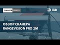 Обзор оборудования | Cтационарный 3D-сканер RangeVision PRO 2M