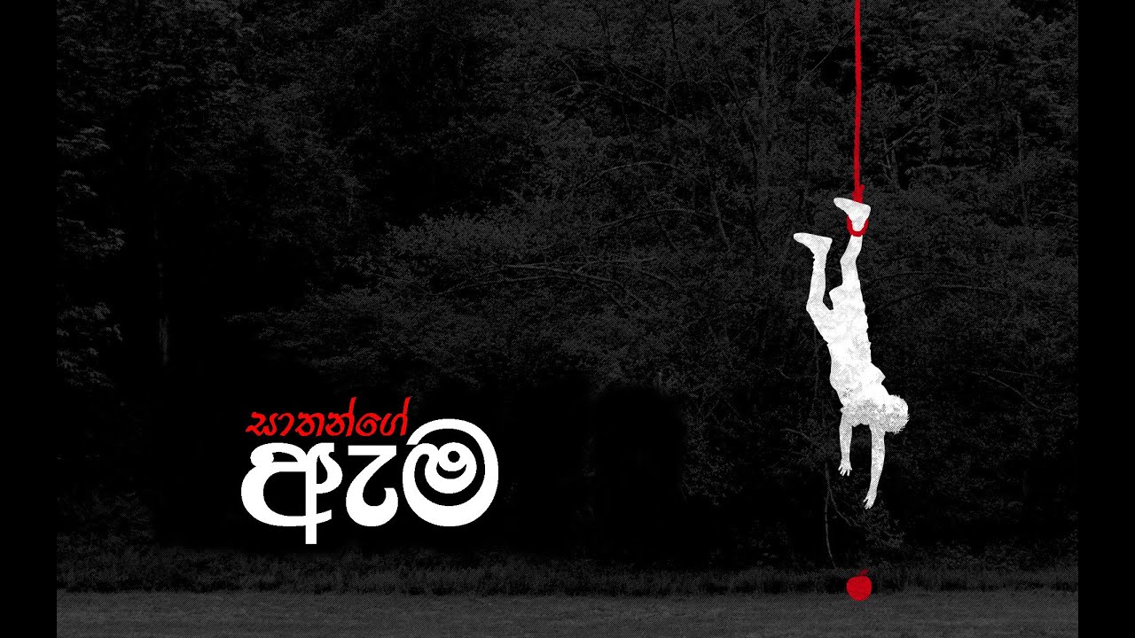 The bait of Satan, සාතන්ගේ ඇම,  Pastor Jeff Foulstone, (Sinhala Sermon)