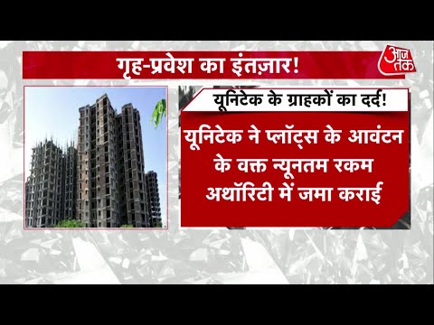 गृहप्रवेश का इंतजार! Unitech पर नोएडा अथॉरिटी का 9,678 करोड़ रुपए का बकाया | Unitech Buyers