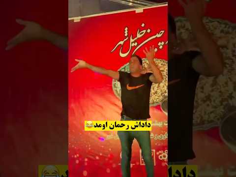 داداش رحمان عموزاد اومد وسط