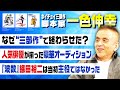 【ホイチョイ三部作】錚々たるメンツが揃った超豪華オーディションとは|脚本家・一色伸幸が「ホイチョイ三部作」の驚きの制作ウラ話をぶっちゃけ!馬場康夫が驚愕...衝撃の事実が発覚!【織田裕二】