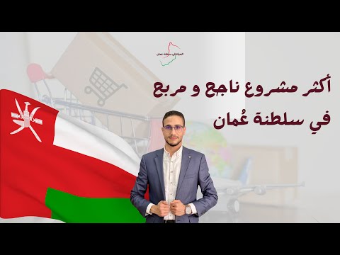 اكثر مشروع ناجح ومربح في سلطنة عم ان