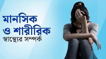 শারীরিক স্বাস্থ্যের সাথে মানসিক স্বাস্থ্যের সম্পর্ক কি | কেন এটি গুরুত্বপূর্ণ | Ep : 889