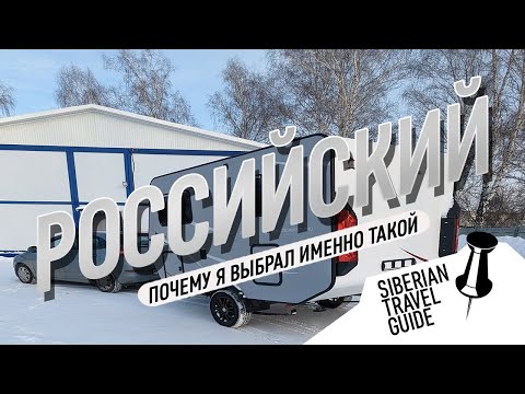 Почему я выбрал российский кемпер а не европейский