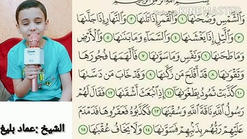 رائعة سورة الشمس للشيخ عماد بليغ