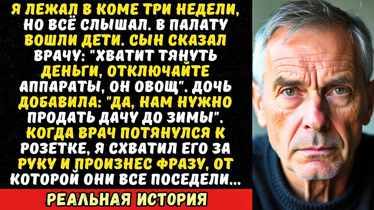 Медсестра шепнула: «Ваши дети уже поделили наследство и просят отключить вас». Я открыл глаза.