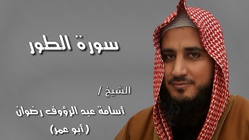 سورة الطور ، الشيخ أسامة رضوان (أبو عمر)