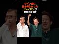 【ジョイマン】サイン会0人の衝撃 どん底の芸人が吉本1位に返り咲いた #感動する話 #芸能 #雑学 #芸人