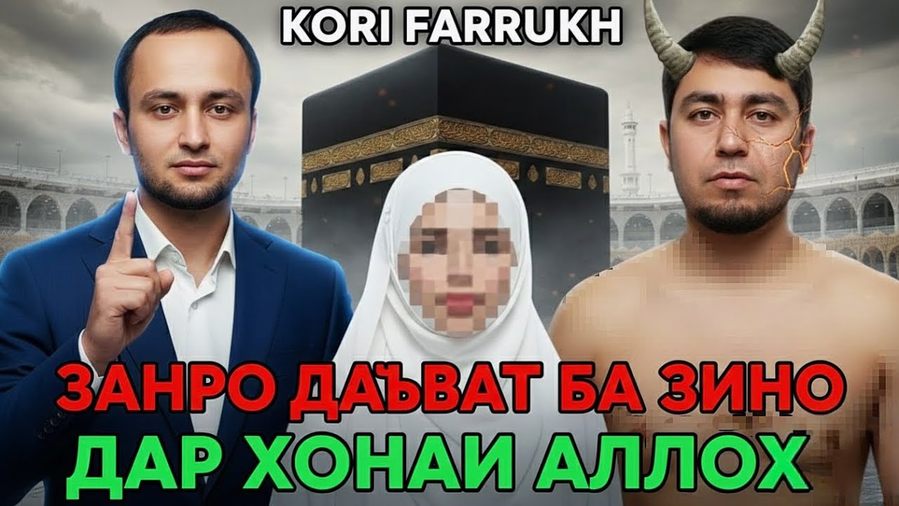 КОРИ ФАРУХ ЗИНО ДАР ХАДЖ?
