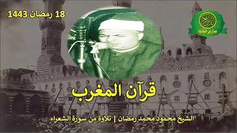قران المغرب 18 رمضان 1443 || الشيح محمود محمد رمضان || تلاوة من سورة الشعراء