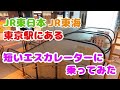 東京駅にある短いエスカレーターに乗ってみた