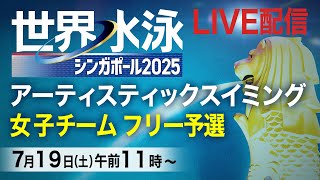 【LIVE】アーティスティックスイミング　女子チームフリー予選　世界水泳シンガポール2025